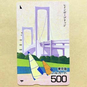 【使用済】 ふみカード 東京版 レインボーブリッジ