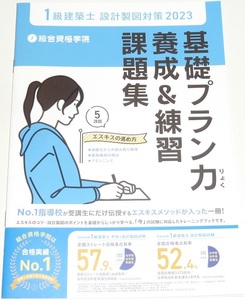 ◆◆即決◆◆１級建築士設計製図対策◆エスキスのコツ・設計製図のポイント◆基礎プラン力養成＆練習課題集◆No.1指導校エスキスメソッド◆