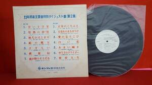 ☆キングレコード73年邦楽主要曲特別ダイジェスト盤(第2集)非売品、見本品LPレコード☆