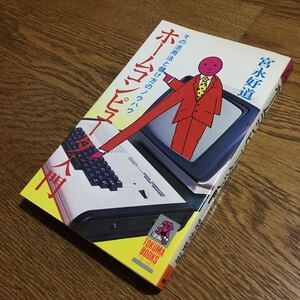 宮永好道☆TOKUMA BOOKS ホームコンピュータ入門 その活用法と儲け方のノウハウ (初刷)☆徳間書店