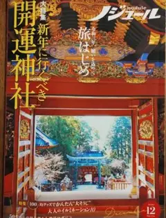 ノジュール 旅はじめ 新年に行くべき開運神社