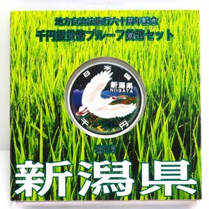 地方自治法施行60周年記念　千円プルーフ銀貨Aセット「新潟県」