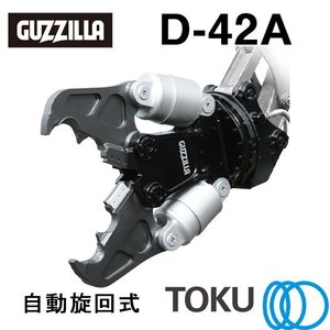 タグチ工業 ガジラ ツインシリンダ大割圧砕機 D-42A 自動旋回 大割機 アタッチメント TOKU 東空