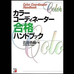 本 書籍 「カラーコーディネーター合格ハンドブック」 石田恭嗣著 明日香出版社 光 色 知覚的効果 心理的効果 色彩調和 配色 モード 繊維