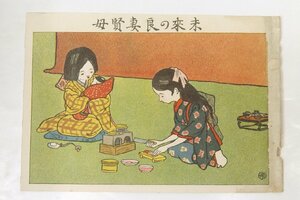 【絵はがき】未来の良妻賢母　明治40年～明治42年発行　滑稽新聞社発行■kk.411