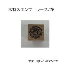 木製スタンプレース花　手紙/手帳デコ/メモ/はんこ/はなスタンプ/レトロ/木目【メール便OK】