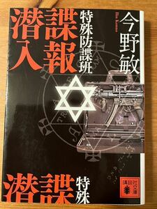 特殊防諜班　諜報潜入　今野敏