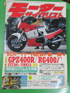 1985年 3月号 モーターサイクリスト MOTER CYCLIST スーパーNEW カワサキ GPZ400R スズキ RG400γ FZ750 輸出仕様 VMAX12 RG400Γ 即日発送