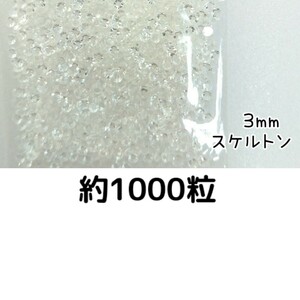 約1000粒◆高分子ストーン ３mm（スケルトン）デコパーツ ネイル★匿名配送