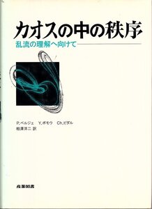 書籍 中古 カオスの中の秩序—乱流の理解へ向けて