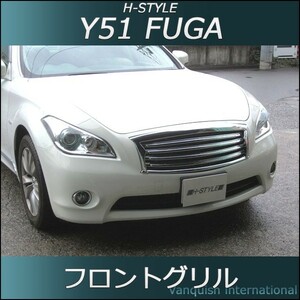 日産　フーガ Y51 前期 フロントグリル (オールメッキ) H-STYLE製