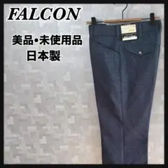 ファルコン 美品 未使用品 日本製 メンズ パンツ ズボン FALCON