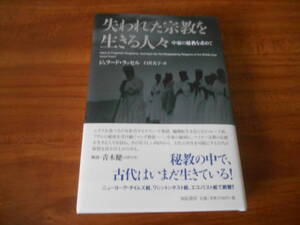 失われた宗教を生きる人々 　ジェラード・ラッセル (著) 亜紀書房