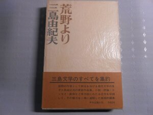 肉筆サイン本■三島由紀夫■荒野より■昭和４２年初版■署名本