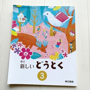 送料無料　教科書　小学校　新訂　新しいどうとく3 3年生　東京書籍　令和5年　しあわせの王子