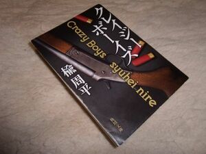 クレイジーボーイズ　楡周平　角川文庫