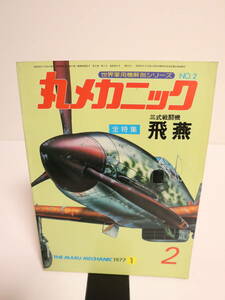 丸メカニック 三式戦闘機 　飛燕 世界軍用機解剖シリーズ 1977年1月　NO.2