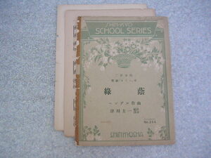 ∞　綠蔭　二部合唱(聖劇・セメレ、中)　ヘンデル作曲　津川主一、編曲・訳詩　シンキャウ、刊　昭和10年発行　●“ジャンク出品”です●