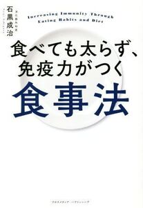 食べても太らず、免疫力がつく食事法/石黒成治(著者)