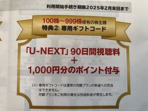 【コード通知】U-NEXT 90日間視聴料＋1,000ポイント