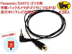 N送料無料 ビートソニック サンヨー パナソニック ゴリラ 用 バックカメラアダプター さらに走行中もテレビが映る BC14