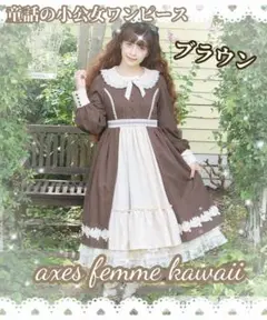 axes femme kawaii 童話の小公女ワンピース ブラウン