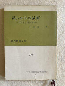 話しかたの技術 なにをどう伝えるか／上甲幹一：著　現代教養文庫286　社会思想研究会出版部刊　昭和37年初版第9刷