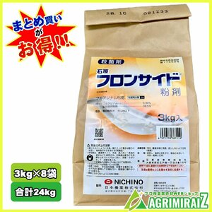 フロンサイド粉剤 3kgｘ8袋 ケース販売 殺菌剤 農薬 24kg