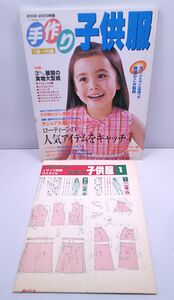 手作りの子供服◆2002-2003年版 実物大型紙付き ワンピース シャツ パンツ ブラウス スカート ジャケット ツーピース ローティーン