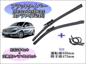 MercedesBenz Bクラス（W246）2012～2016 メルセデスベンツ ワイパーブレード 運転席/助手席2本セット 右ハンドル用 お得替えゴム付 