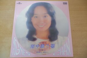 W5-124＜LP/香港盤＞アグネス・チャン Agnes Chan / 雨中康乃馨