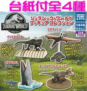 ■POP台紙付■ジュラシック・ワールド　フィギュアコレクション■全4種セット