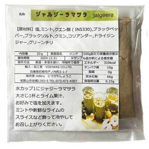 ジャルジーラ マサラ パウダー 小袋 20g インド産