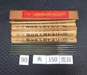 ★送安185! 処分特価! 未使用 ツボタケ 鉄工ヤスリ 角 150mm 荒目 6本 セット 90◆ やすり 壺竹鈩 格安 ヤスリ