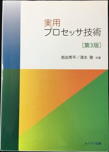 実用プロセッサ技術 第3版