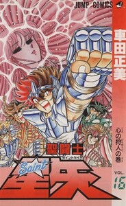 聖闘士星矢(16) 心の狩人の巻 ジャンプC/車田正美(著者)