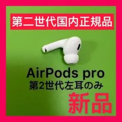 AirPods Pro 第2世代　左耳のみ　エアーポッズ　プロ　Apple正規品