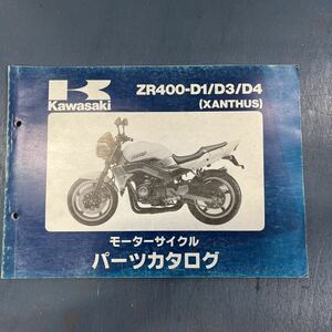 カワサキ XANTHUS ZR400パーツカタログ