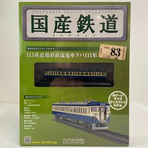 アシェット 国産鉄道コレクション #83 113系近郊形直流電車クハ111形 Nゲージ サイズ ディスプレイモデル ミニチュア模型