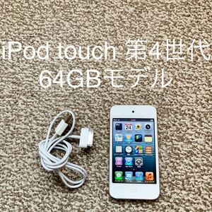 【送料無料】iPod touch 第4世代 64GB Apple アップル A1367 アイポッドタッチ 本体