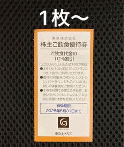 東急ホテルズ 飲食優待券　エクセルホテル東急 東急REIホテル 東急ホテル 株主優待券 