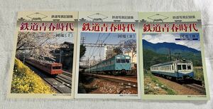 鉄道 ピクトリアル 増刊 青春 時代 国電 Ⅰ Ⅱ Ⅲ 3冊 国鉄 通勤 電車 1 2 3 私鉄