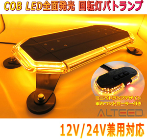 ALTEED/アルティード COB LED搭載車載用回転灯パトランプ 黄色発光 360度全面発光 回転灯型コントローラー付き 12V24V兼用