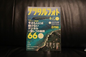 送料無料　匿名配送■デジタルフォト2008年8月号　NIKON　D70