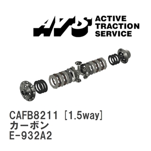 【ATS】 LSD カーボン 1.5way アルファロメオ 156 E-932A2 [CAFB8211]