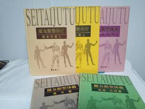 【健友館整体術】基本書 実践応用書 基本外書/3冊 全5冊セット★送料例 800円/関東 東海