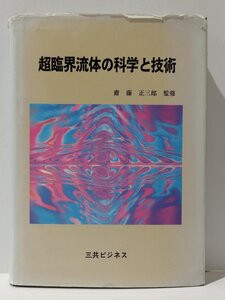 【希少】超臨界流体の科学と技術　齋藤正三郎（監修）　三共ビジネス【ac01h】