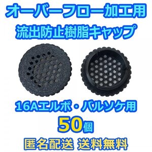 オーバーフロー加工用 流出防止キャップ 50個 16A継手（内径約22mm）用 メダカ飼育容器・熱帯魚水槽・集中ろ過水槽に 【五色アクア】