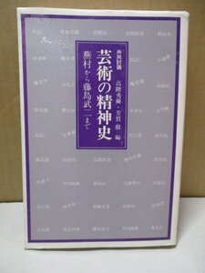 「共同討議　芸術の精神史　蕪村から藤島武二まで」　高階秀爾・芳賀徹：編　淡交社：刊　昭和51年初版