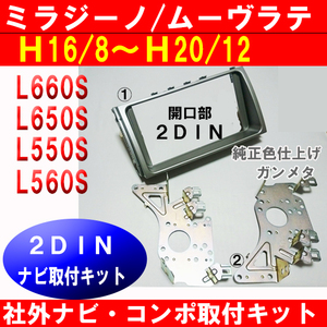 ミラジーノ L650S L660S 社外ナビ取付けキット パネルキット 2DINサイズ D68B ガンメタ